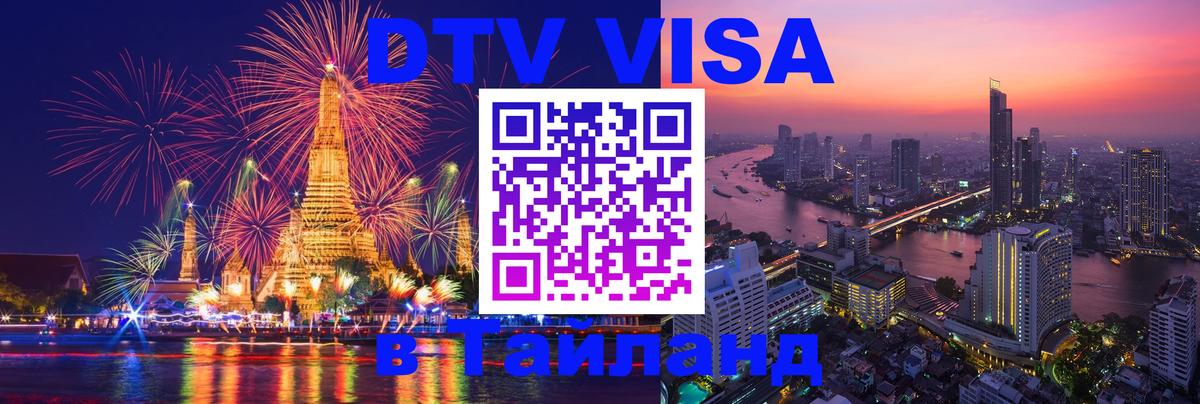 Цены на DTV визу в Таиланд — пакеты услуг, достаточно даже паспорта - Раменское 