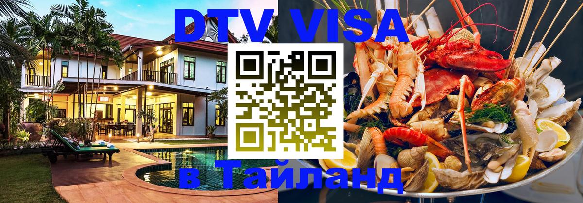 DTV (ДТВ) visa Таиланд 