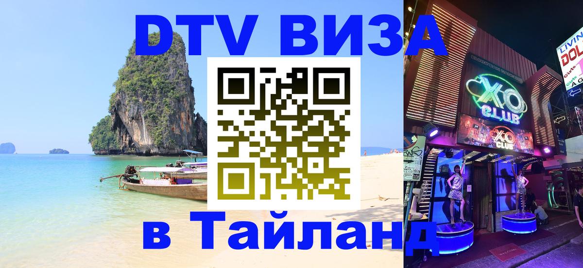 Visa ДТВ Тайланд помощь Раменское 